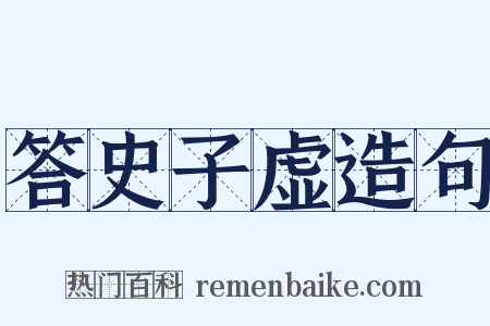 答史子虚造句是什么意思的图片